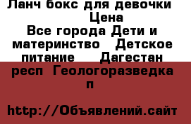 Ланч бокс для девочки Monster high › Цена ­ 899 - Все города Дети и материнство » Детское питание   . Дагестан респ.,Геологоразведка п.